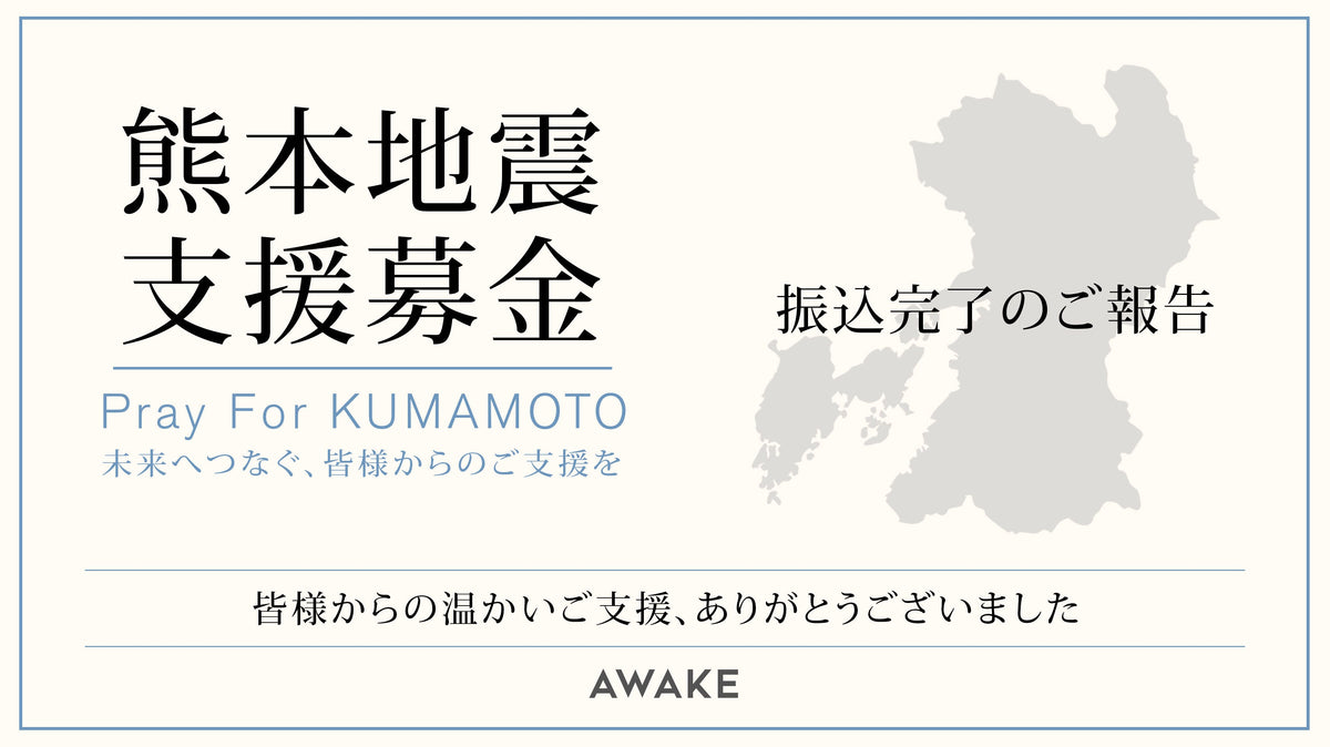 【熊本地震支援募金】寄付完了のご報告と御礼
