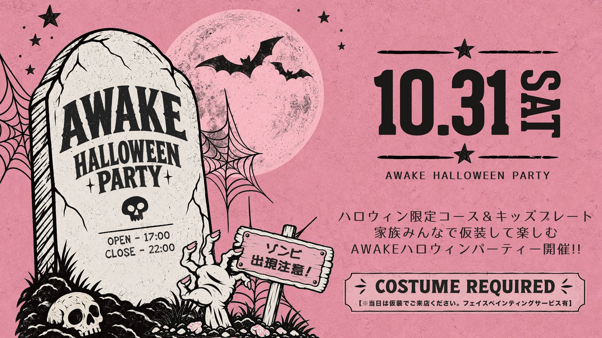 10.31 SAT【親子で楽しめる】AWAKE HALLOWEEN PARTY開催