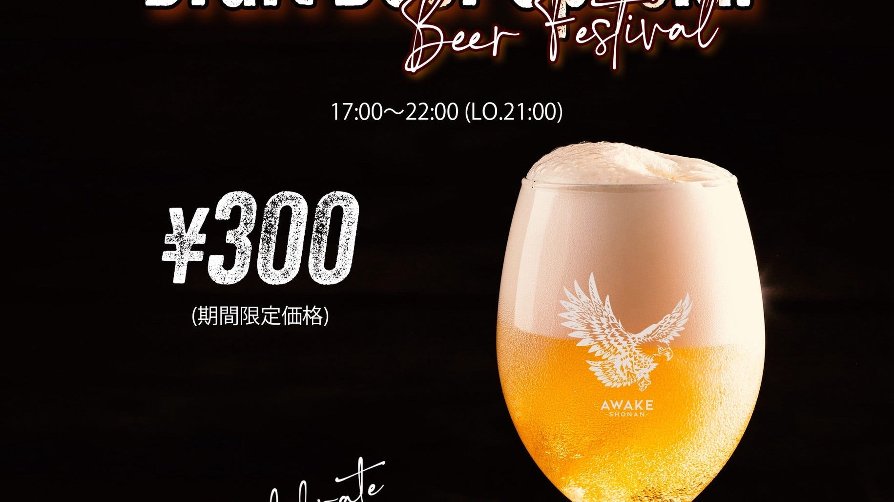 期間限定!生ビール1杯300円キャンペーン開催