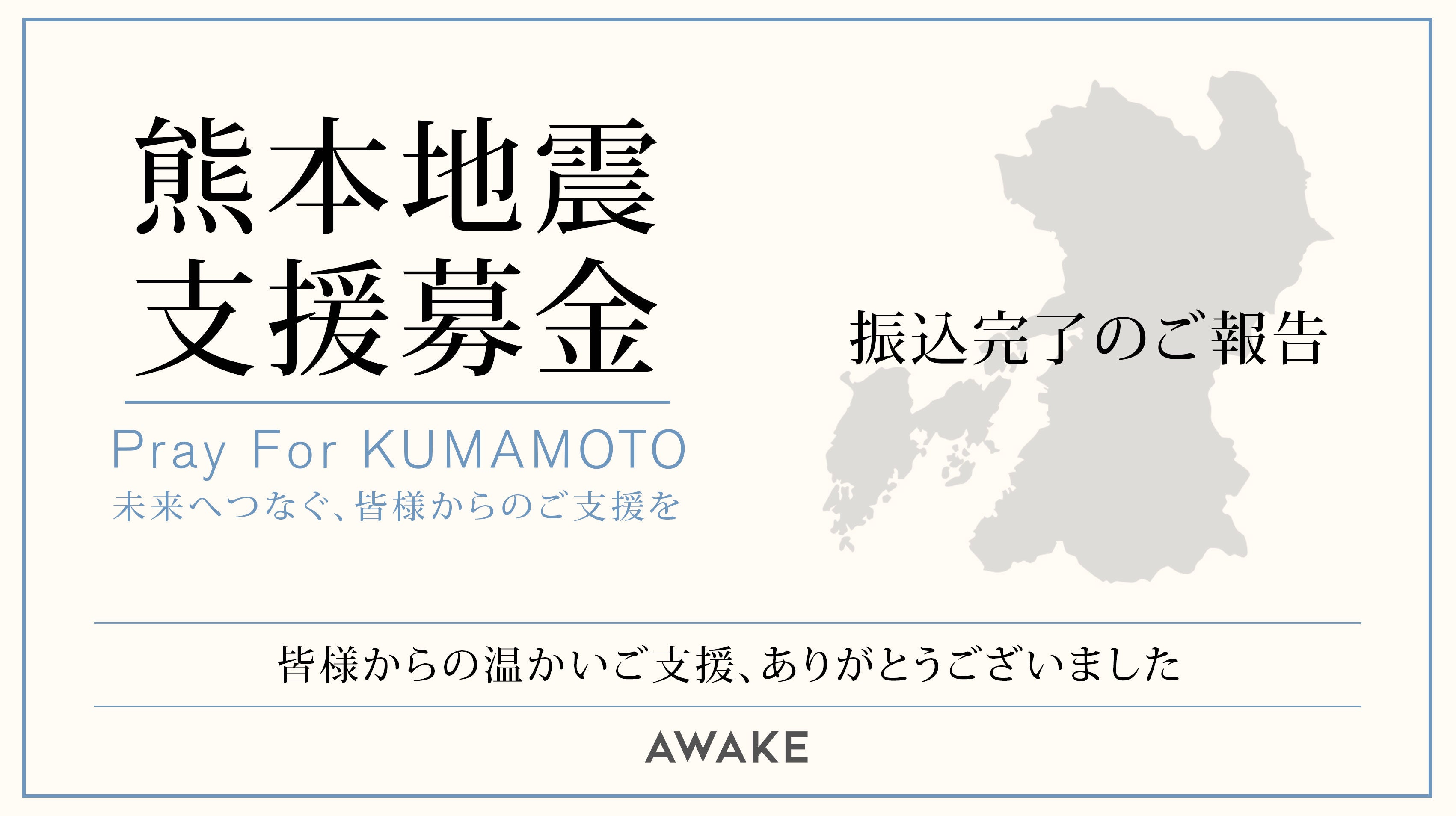【熊本地震支援募金】寄付完了のご報告と御礼