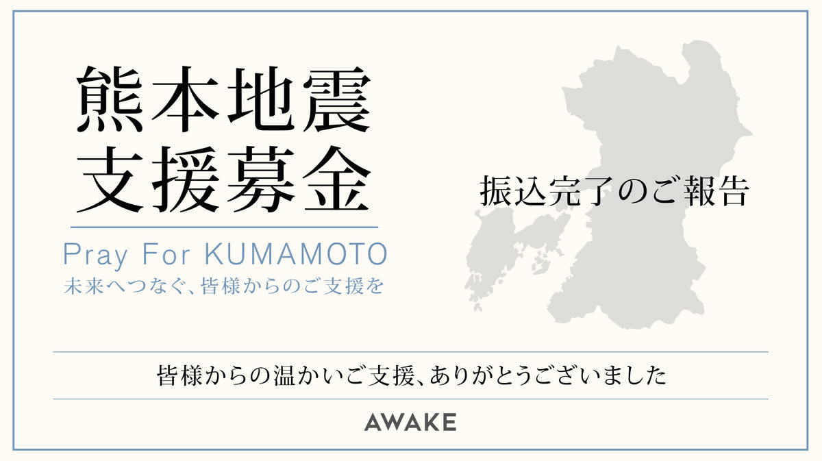 【熊本地震支援募金】寄付完了のご報告と御礼