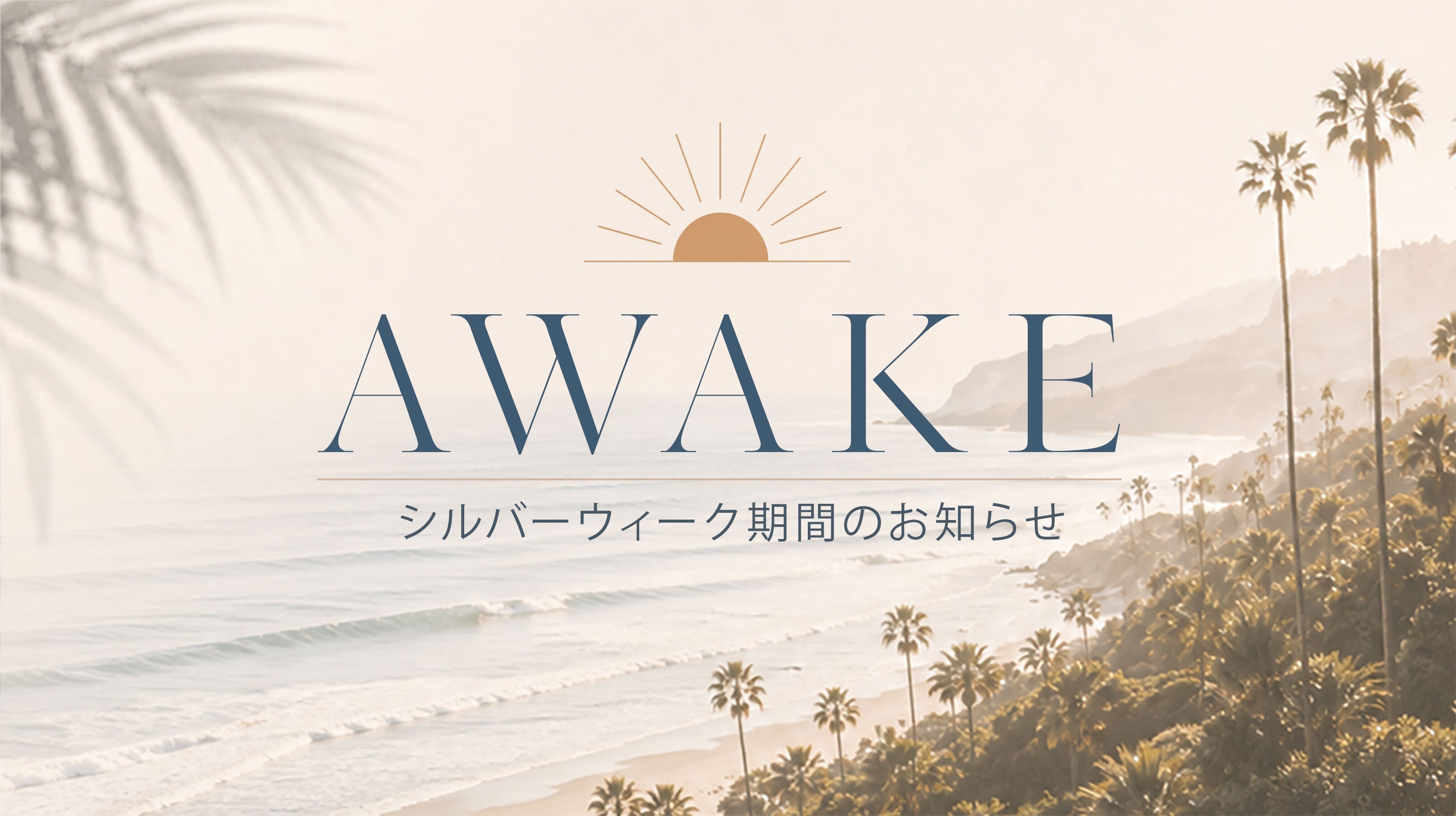 【AWAKE】シルバーウィーク期間のお知らせ