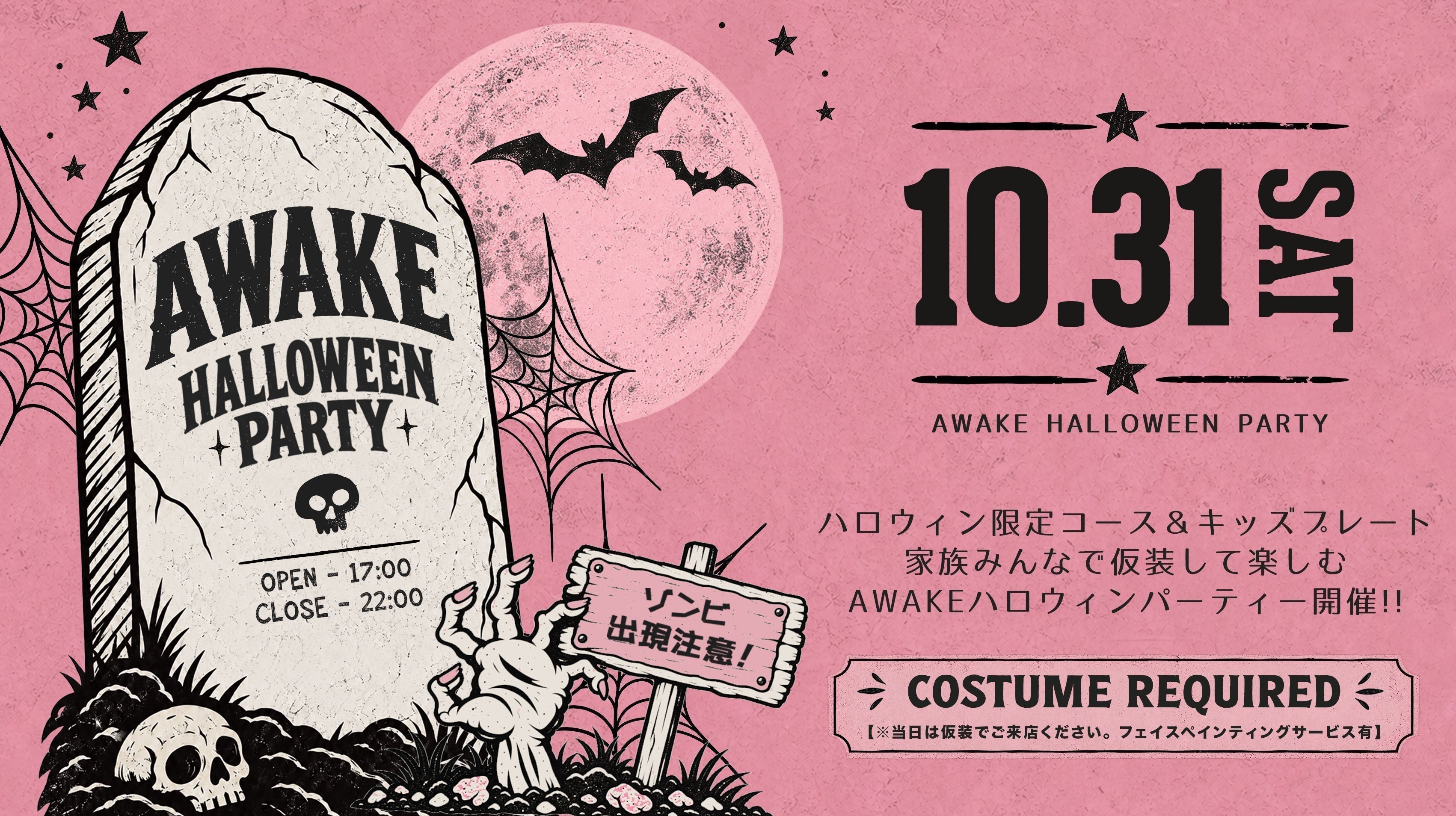 10.31 SAT【親子で楽しめる】AWAKE HALLOWEEN PARTY開催