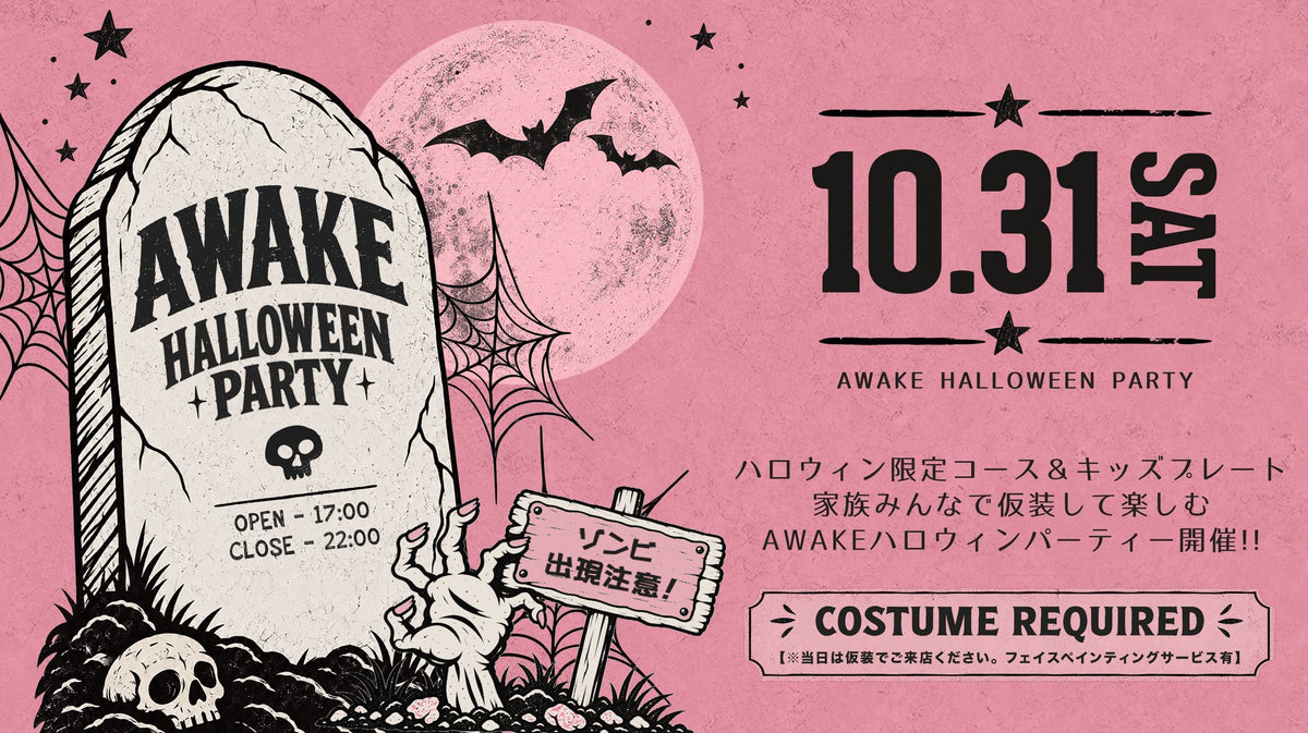 10.31 SAT【親子で楽しめる】AWAKE HALLOWEEN PARTY開催