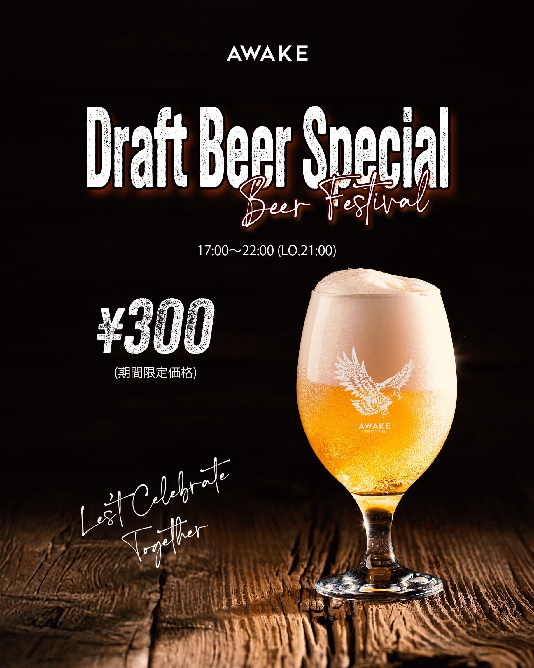 期間限定！生ビール1杯300円キャンペーン開催