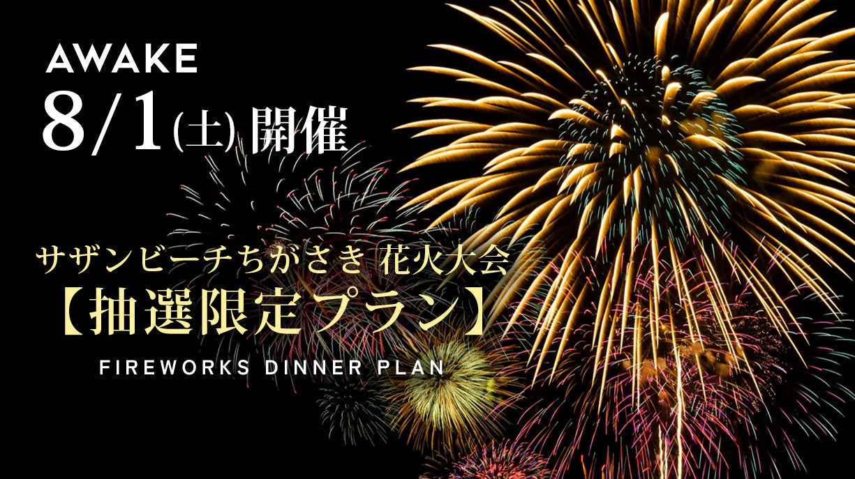 【8/1 (土) サザンビーチちがさき花火大会】抽選限定ディナープランのご案内